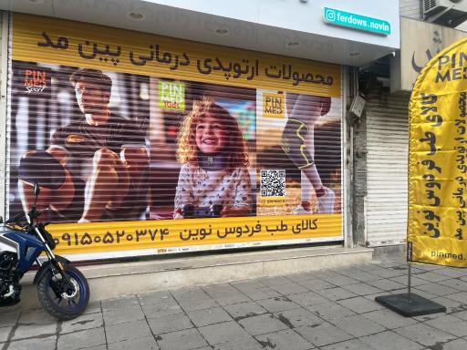 عکس کالای طب فردوس