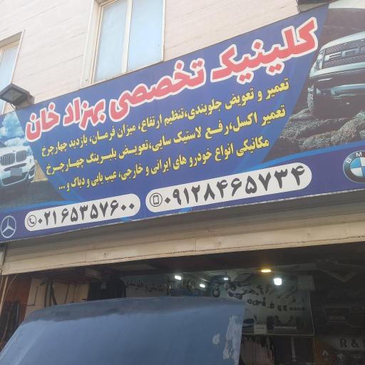 عکس کلینیک تخصصی بهزاد خان