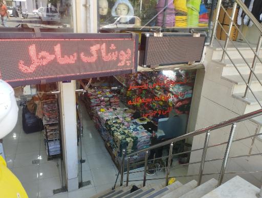 عکس پوشاک ساحل