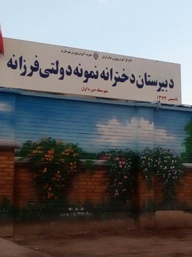 عکس دبیرستان دخترانه نمونه دولتی فرزانه 