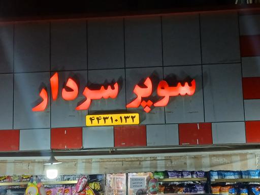 سوپر مارکت سردار