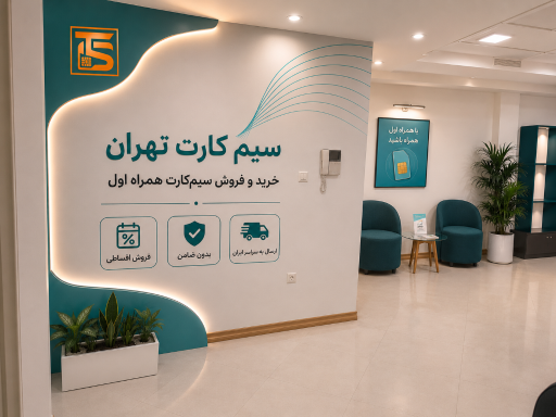 عکس سيم كارت تهران