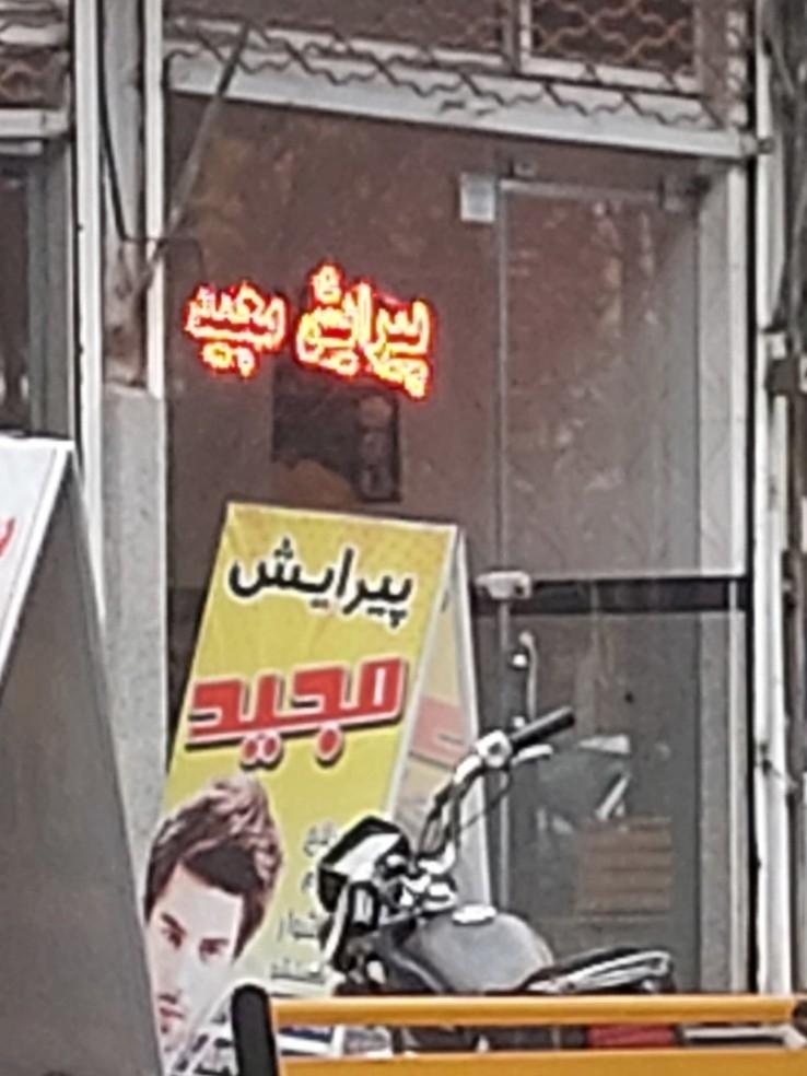 عکس پیرایش مجید 
