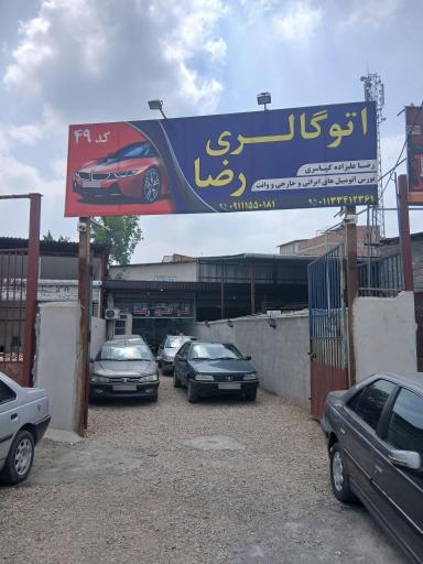 عکس اتوگالری رضا