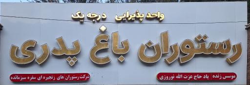 عکس رستوران باغ پدری