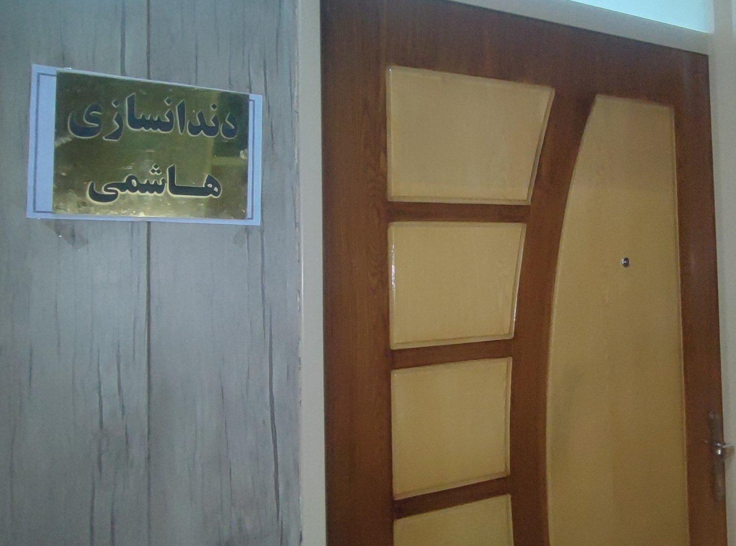 عکس دندانسازی هاشمی