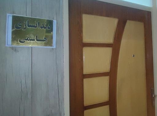 عکس دندانسازی هاشمی