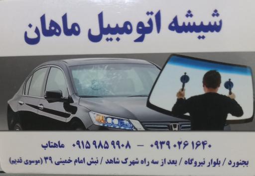 عکس شیشه اتومبیل ماهان