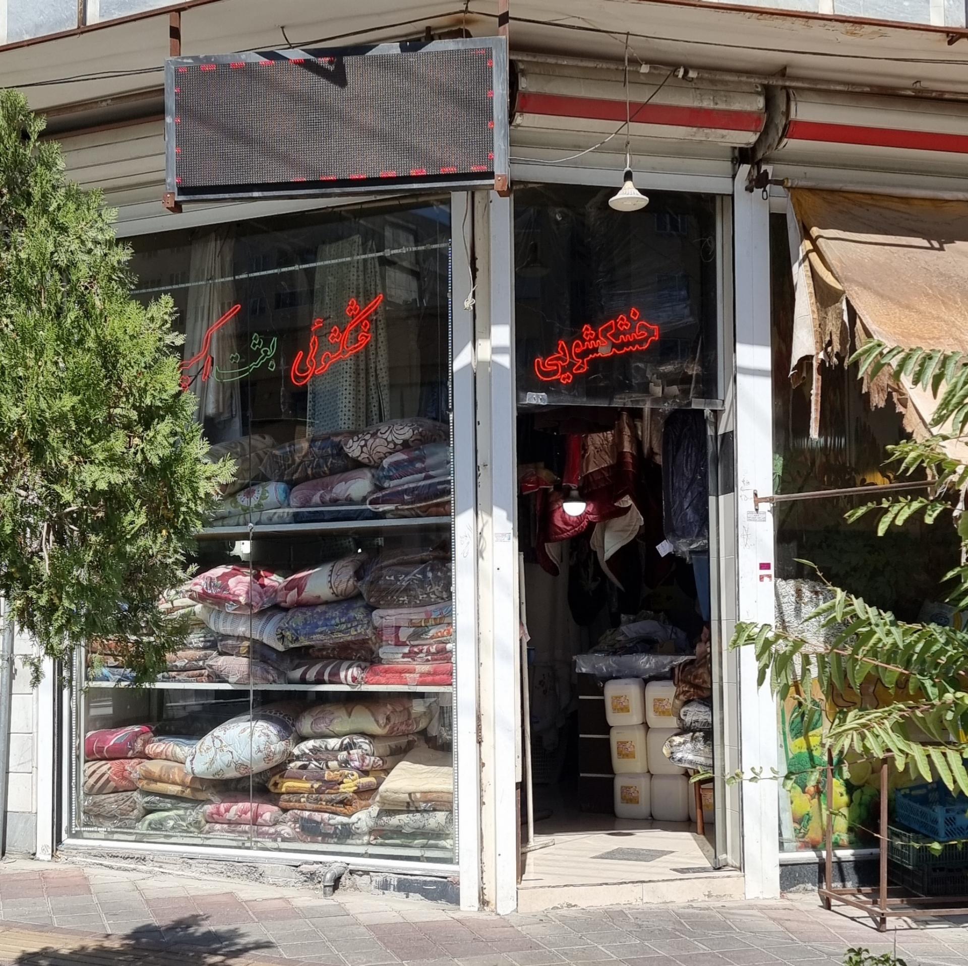 عکس خشکشویی بعثت