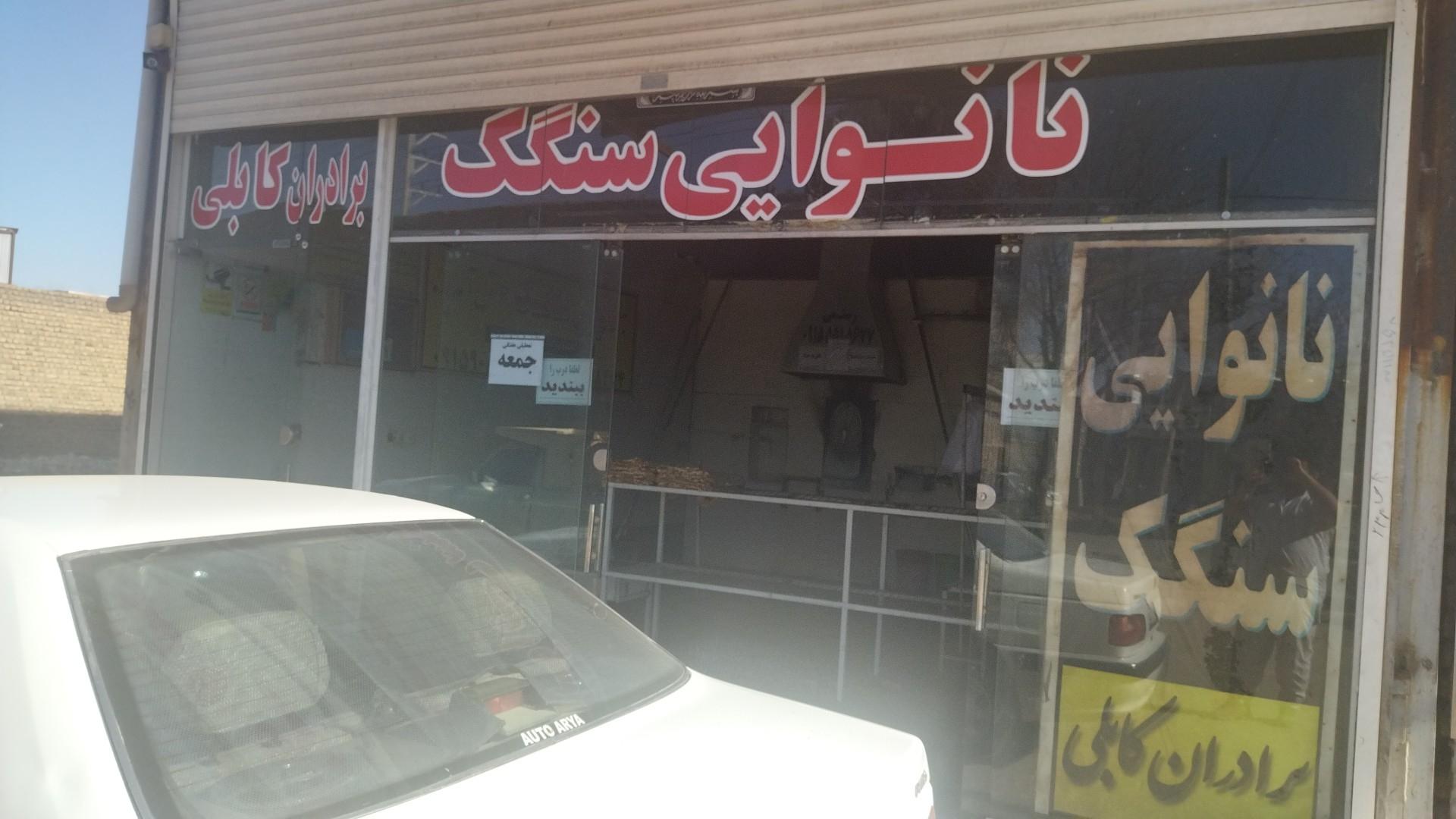 عکس نانوایی سنگکی رضا کابلی