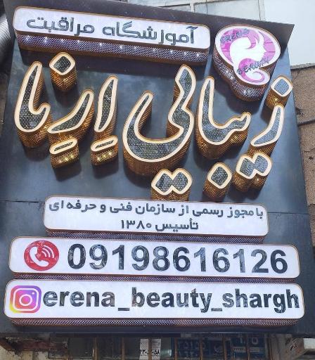 آموزشگاه مراقبت زیبایی اِرِنا