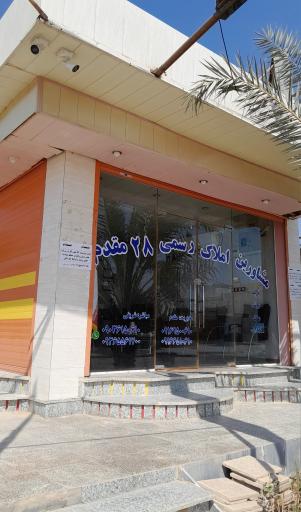 عکس بنگاه املاک رسمی ۲۸ مقدم