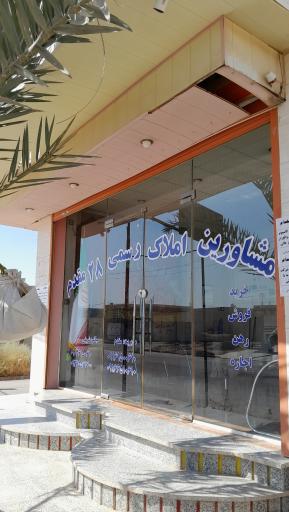 عکس بنگاه املاک رسمی ۲۸ مقدم