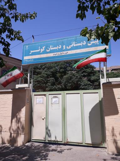 عکس پیش دبستانی و دبستان دخترانه کوثر