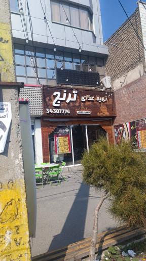 عکس تهیه غذای ترنج