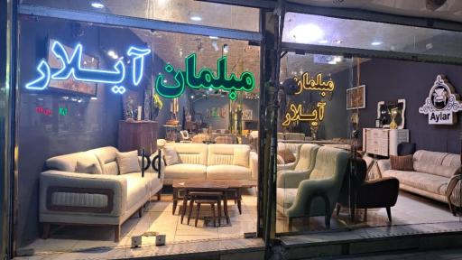 مبلمان آیلار