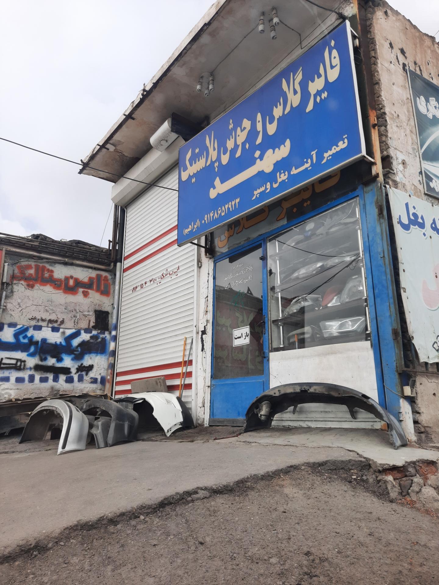 عکس فایبرگلاس سهند