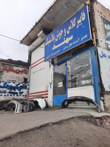 عکس فایبرگلاس سهند