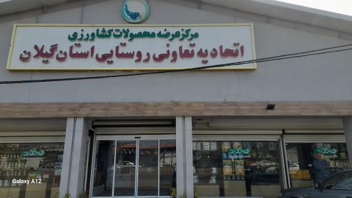 عکس اتحادیه تعاونی روستایی استان گیلان