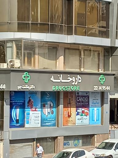 عکس داروخانه مکنت جو