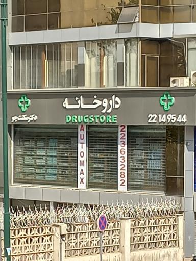 عکس داروخانه مکنت جو