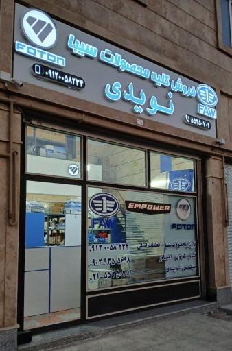 عکس نویدی فاو 