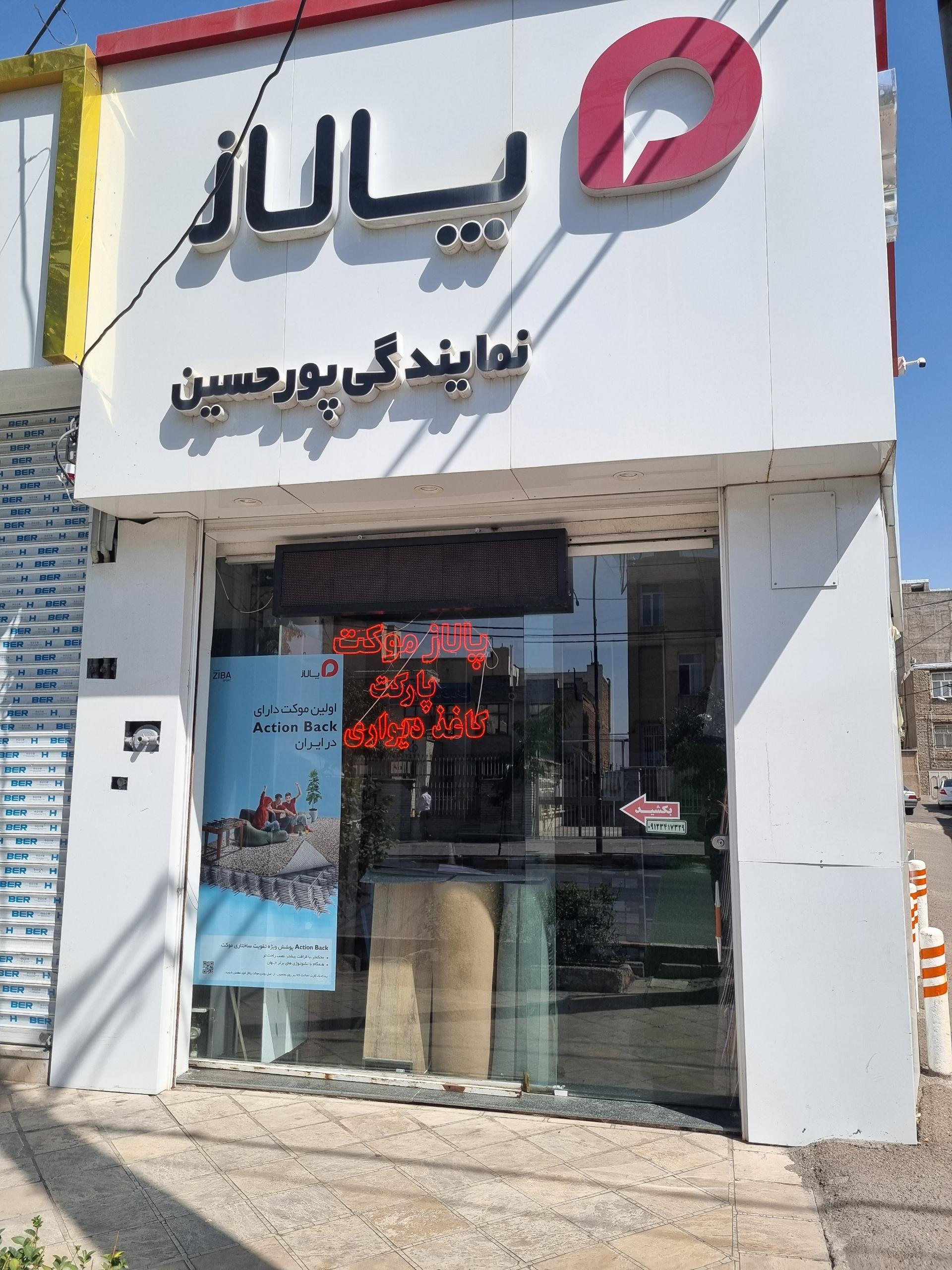 عکس نمایندگی پالاز موکت پورحسین