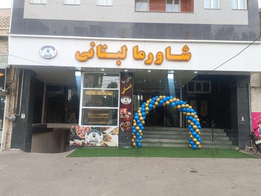 عکس رستوران شاورما لبنانی