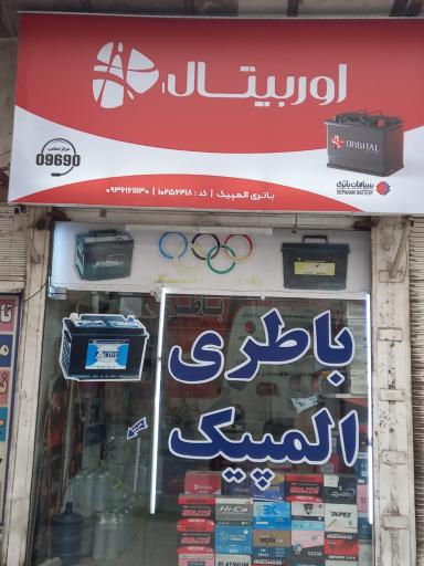 عکس فروشگاه باطری المپیک 