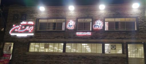 عکس باشگاه ایران زمین