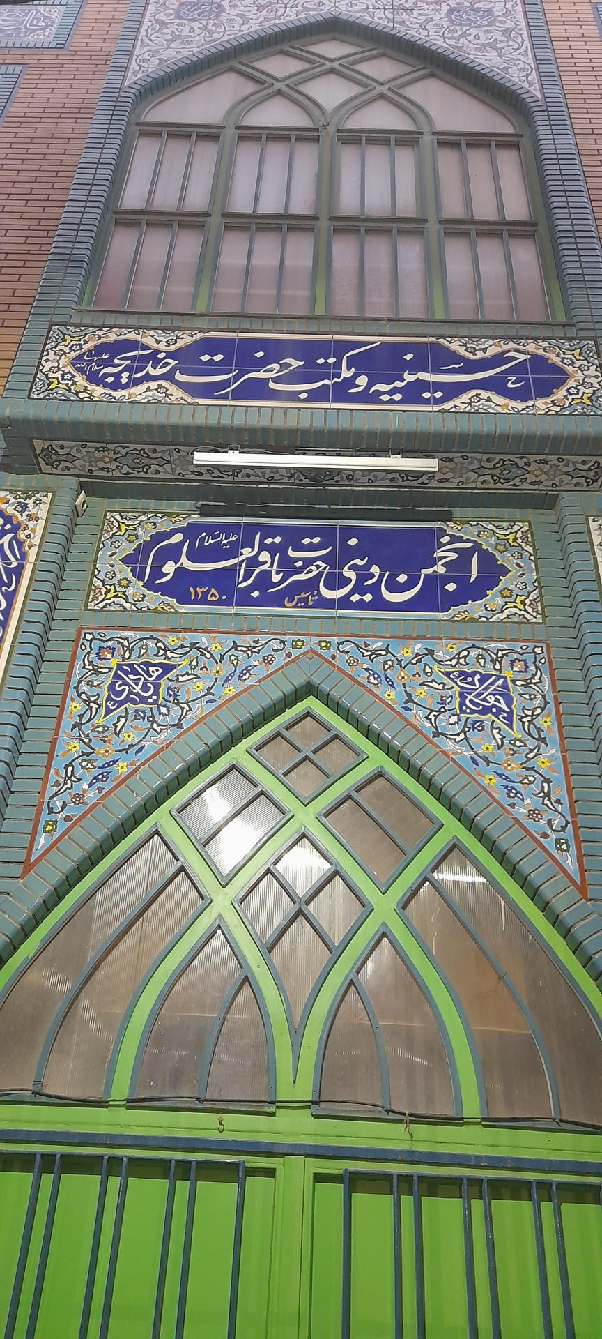 عکس حسینیه باقرالعلوم (ع)