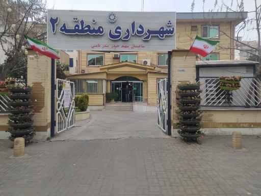عکس شهرداری منطقه 2