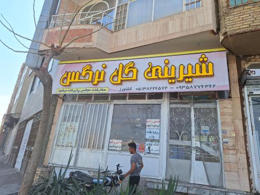 عکس شیرینی سرای گل نرگس