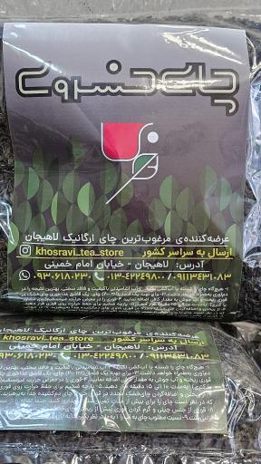 عکس فروشگاه چای خسروی