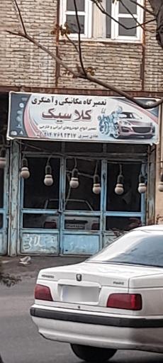 عکس تعمیرگاه مکانیکی کلاسیک 