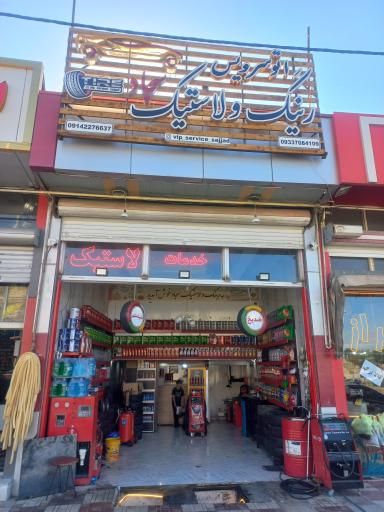 عکس اتوسرویس و رینگ و لاستیک سجاد