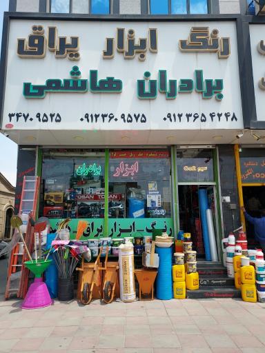 عکس ابزار فروشی برادران هاشمی