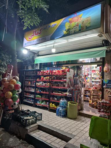 عکس سوپر مارکت کمالی