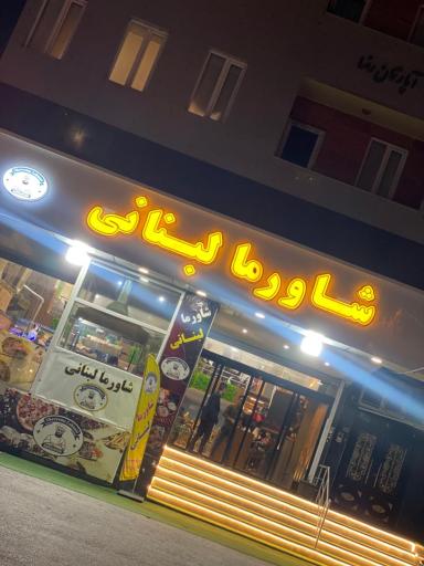 عکس رستوران شاورما لبنانی