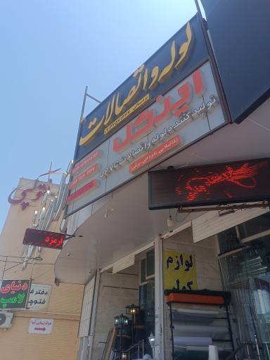 لوله و اتصالات هادی