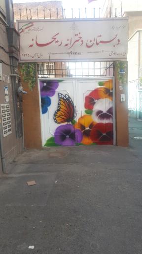 عکس دبستان ریحانه