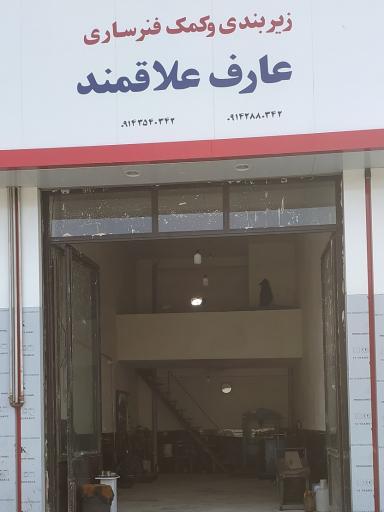 عکس زیربندی و کمک فنرسازی عارف علاقه مند 