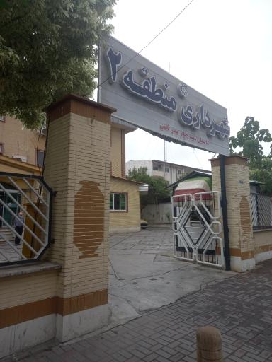 عکس شهرداری منطقه 2