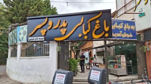 عکس باغ کبابی پدر و پسر