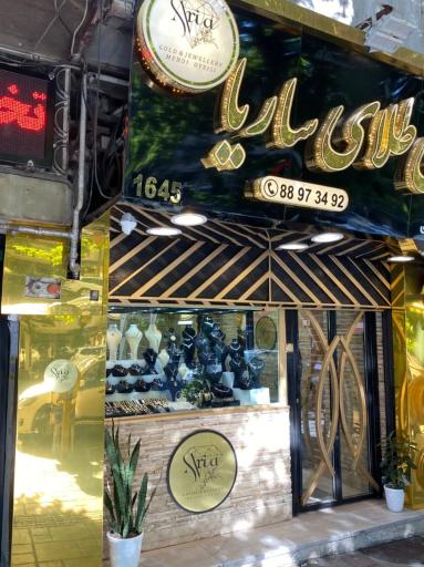 عکس طلافروشی ساریا (کلبه طلا)