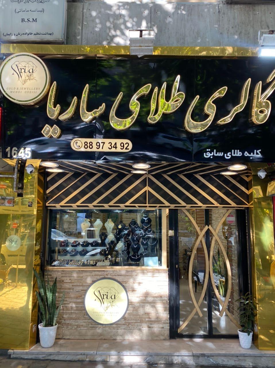 عکس طلافروشی ساریا (کلبه طلا)
