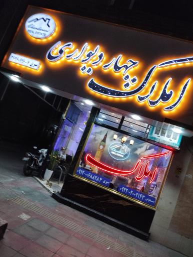 عکس املاک چهار دیواری 