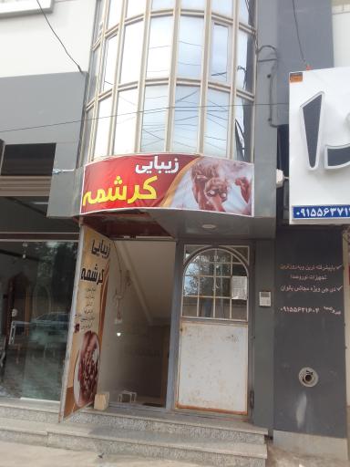 عکس آرایشگاه زنانه کرشمه 