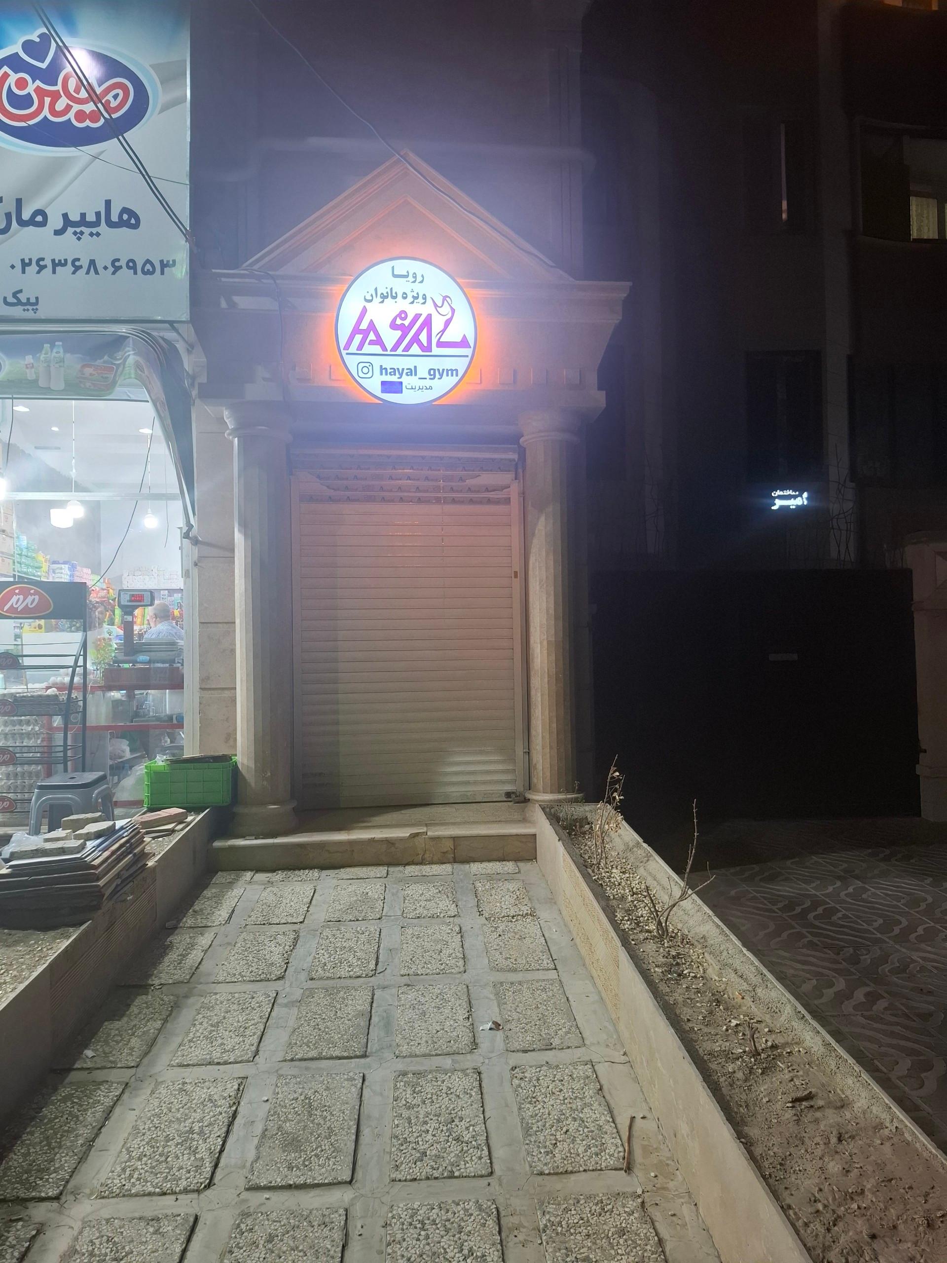عکس باشگاه بدنسازی حایال