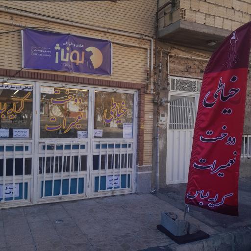 خیاطی لوناژ 